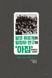 알프 뤼트케의 일상사 연구와 '아집'