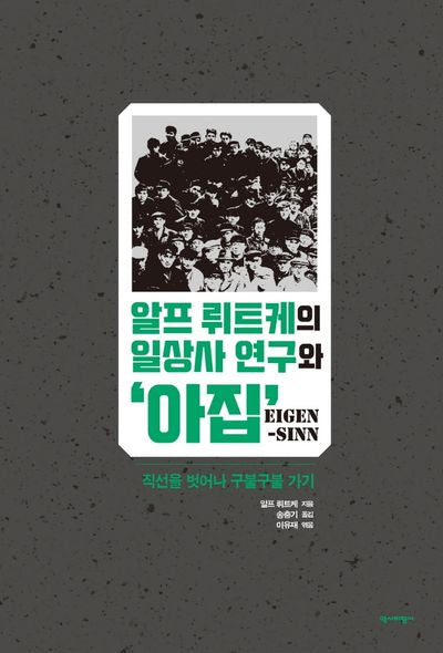 알프 뤼트케의 일상사 연구와 '아집'
