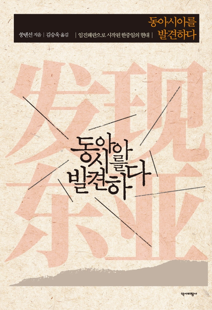 동아시아를 발견하다