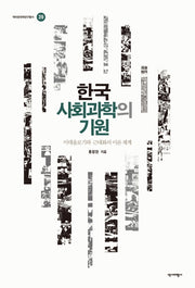 한국 사회과학의 기원(역비한국학총서 39)
