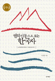 권력이동으로 보는 한국사