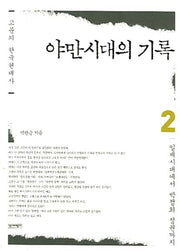 야만시대의 기록 2(고문의 한국현대사)