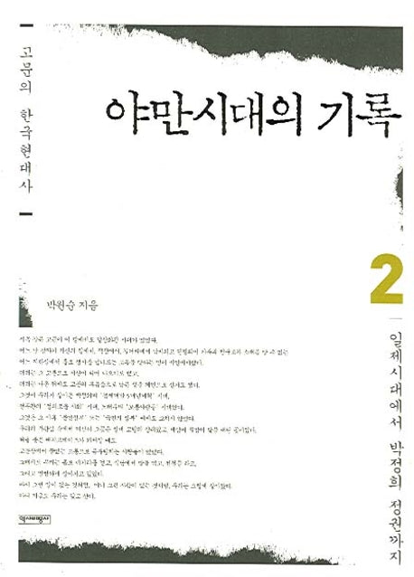 야만시대의 기록 2(고문의 한국현대사)