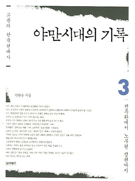 야만시대의 기록 3(고문의 한국현대사)