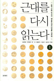 근대를 다시 읽는다 1