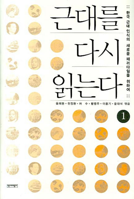 근대를 다시 읽는다 1