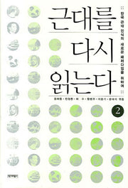 근대를 다시 읽는다 2(양장본 HardCover)
