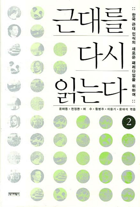 근대를 다시 읽는다 2(양장본 HardCover)