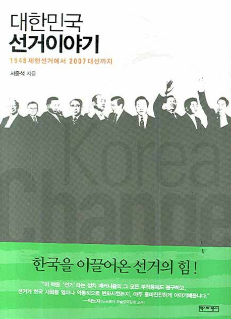 대한민국 선거이야기(반양장)