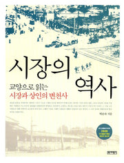 시장의 역사: 교양으로 읽는 시장과 상인의 변천사