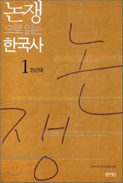 논쟁으로 읽는 한국사 1: 전근대