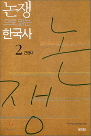 논쟁으로 읽는 한국사 2: 근현대