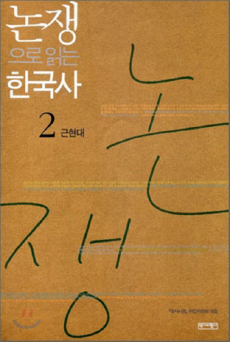 논쟁으로 읽는 한국사 2: 근현대