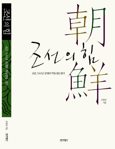 조선의 힘