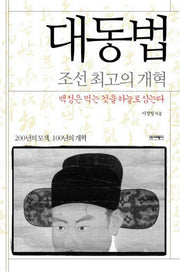 대동법: 조선 최고의 개혁