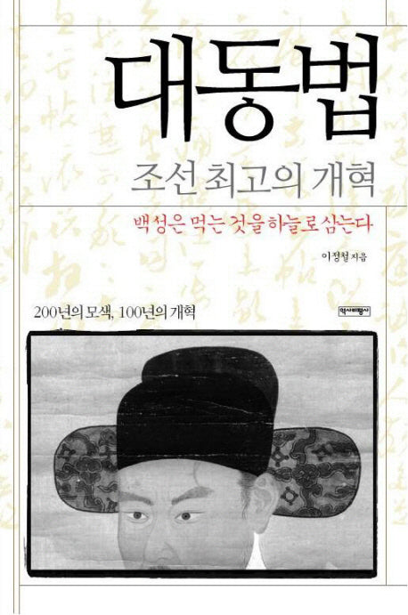 대동법: 조선 최고의 개혁