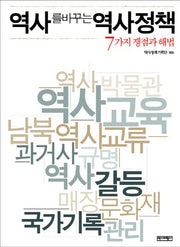 역사를 바꾸는 역사정책
