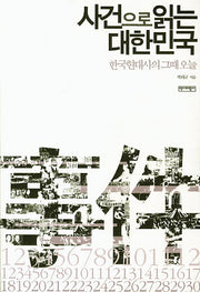 사건으로 읽는 대한민국