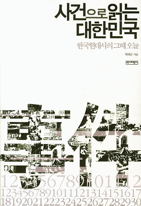 사건으로 읽는 대한민국