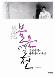 식민지 불온열전