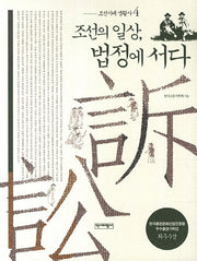 조선시대 생활사 4: 조선의 일상, 법정에 서다