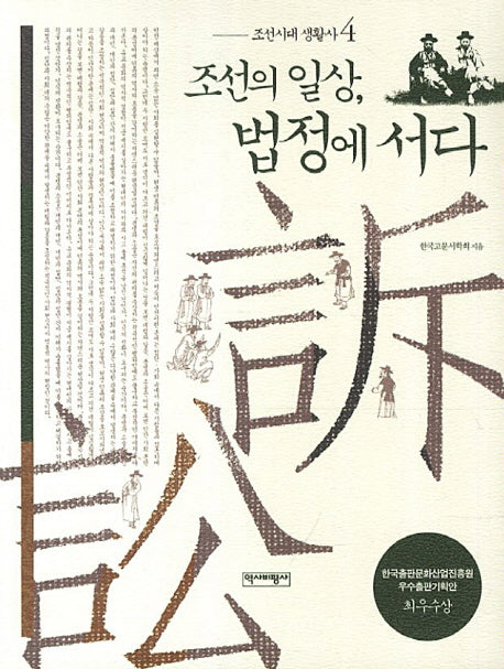 조선시대 생활사 4: 조선의 일상, 법정에 서다