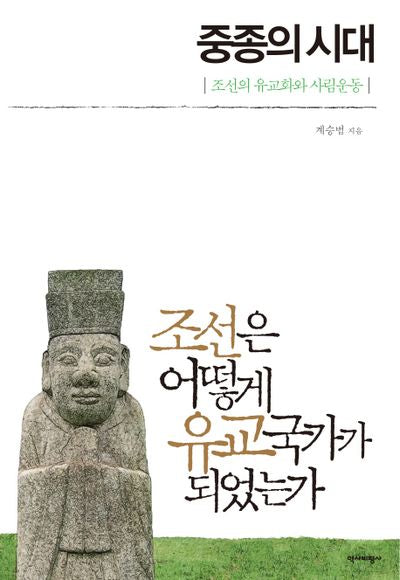중종의 시대