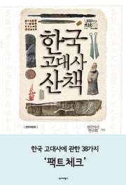 한국 고대사 산책(전면개정판)
