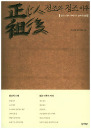 정조와 정조 이후