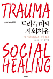 트라우마와 사회치유(인간평화와 사회치유 총서 1)