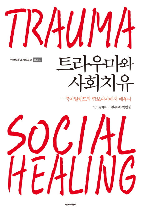 트라우마와 사회치유(인간평화와 사회치유 총서 1)