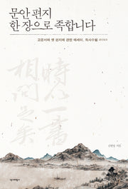문안 편지 한 장으로 족합니다