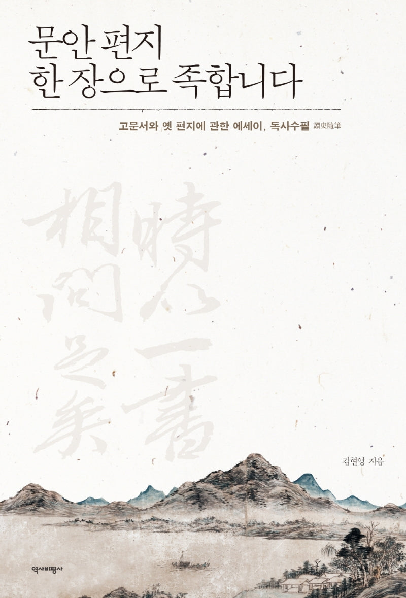 문안 편지 한 장으로 족합니다