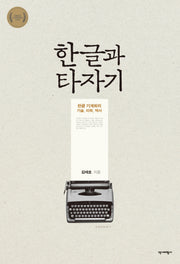 한글과 타자기