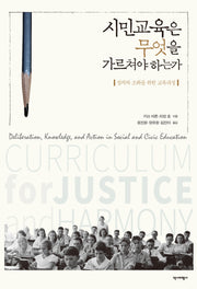 시민교육은 무엇을 가르쳐야 하는가