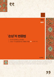 '손상'의변증법(와이비 아카이브 1)(양장본 Hardcover)