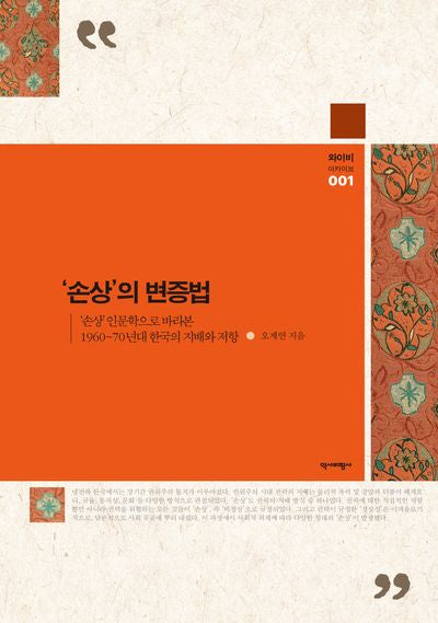 '손상'의변증법(와이비 아카이브 1)(양장본 Hardcover)