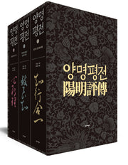 양명평전 세트(양장본 Hardcover)(전3권)