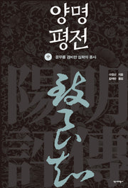양명평전(중)(양장본 Hardcover)