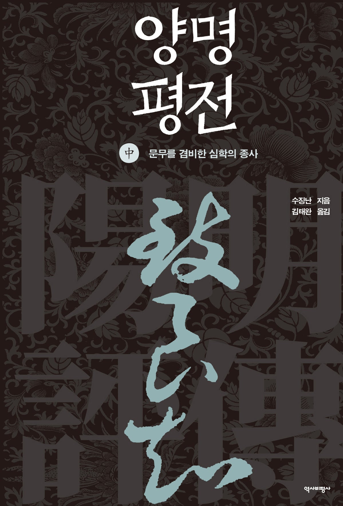 양명평전(중)(양장본 Hardcover)