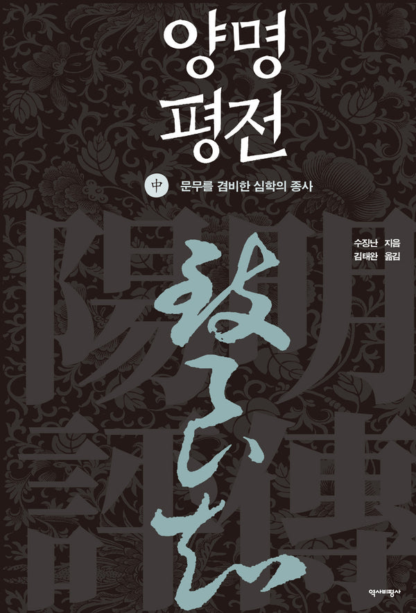 양명평전(중)(양장본 Hardcover)