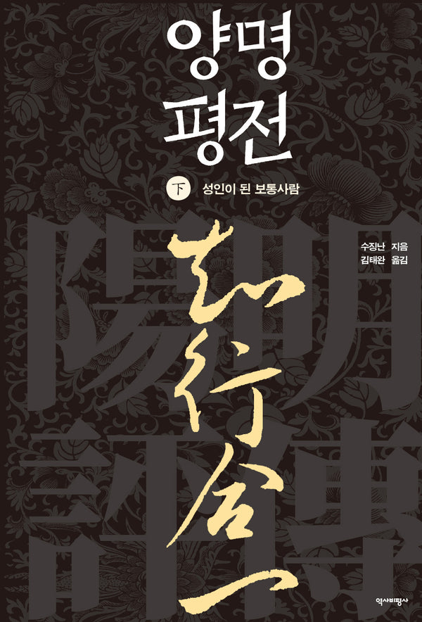 양명평전(하)(양장본 Hardcover)