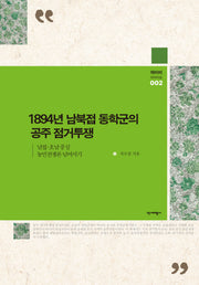 1894년 남북접 동학군의 공주 점거투쟁(와이비 아카이브 2)