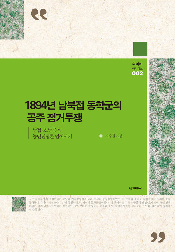 1894년 남북접 동학군의 공주 점거투쟁(와이비 아카이브 2)
