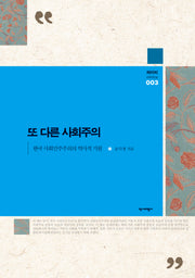 또 다른 사회주의(와이비 아카이브 3)