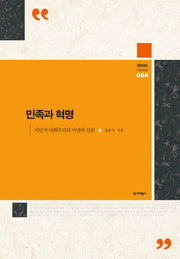 민족과 혁명(와이비 아카이브 4)