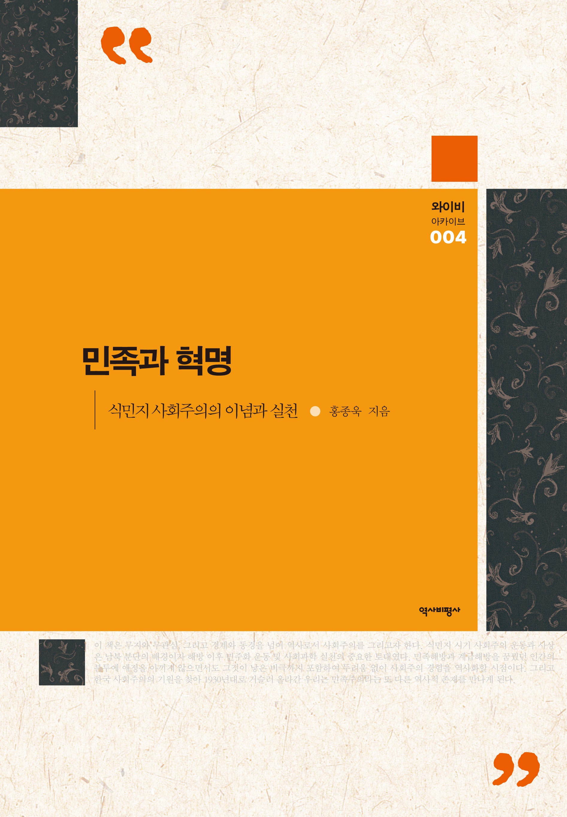 민족과 혁명(와이비 아카이브 4)
