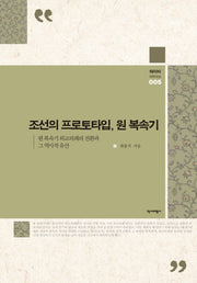 조선의 프로토타입, 원 복속기(와이비 아카이브 5)(양장본 Hardcover)