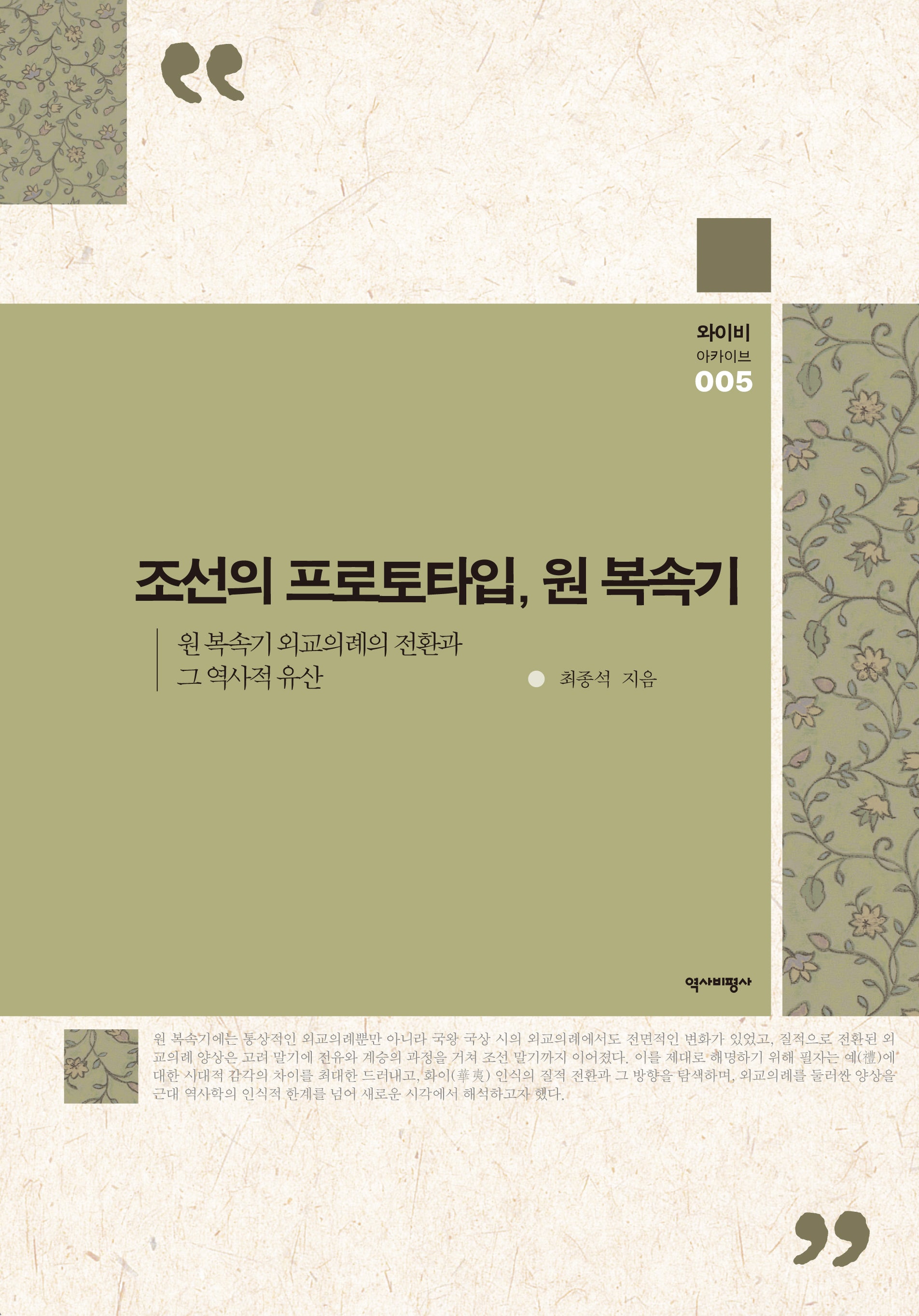 조선의 프로토타입, 원 복속기(와이비 아카이브 5)(양장본 Hardcover)