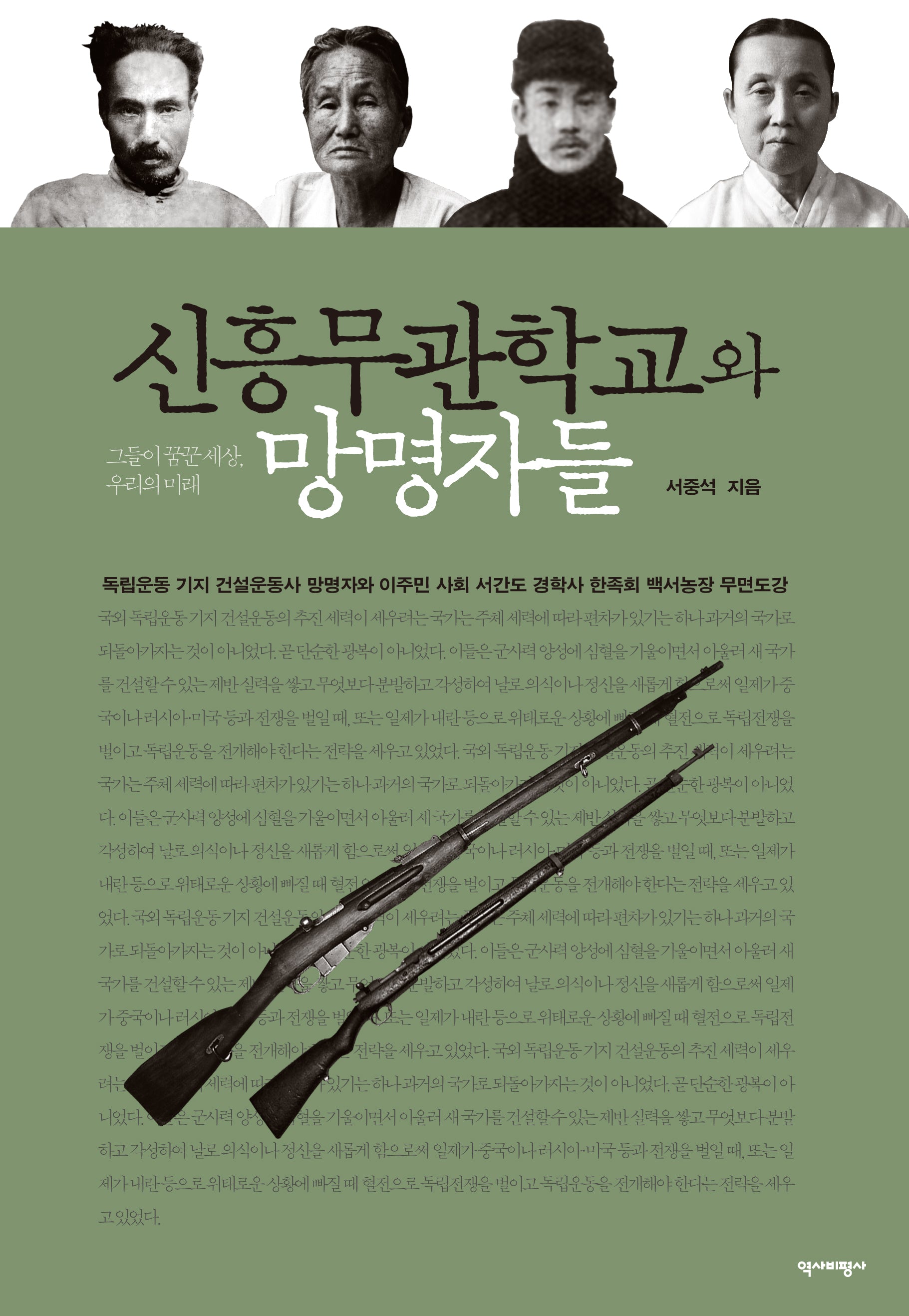 신흥무관학교와 망명자들